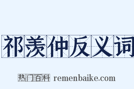 祁羡仲反义词是什么意思的图片